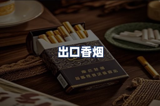 出口香烟